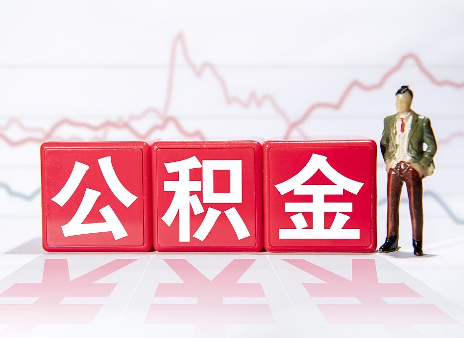 福州两年的住房公积金能取多少钱（2年公积金能取多少）