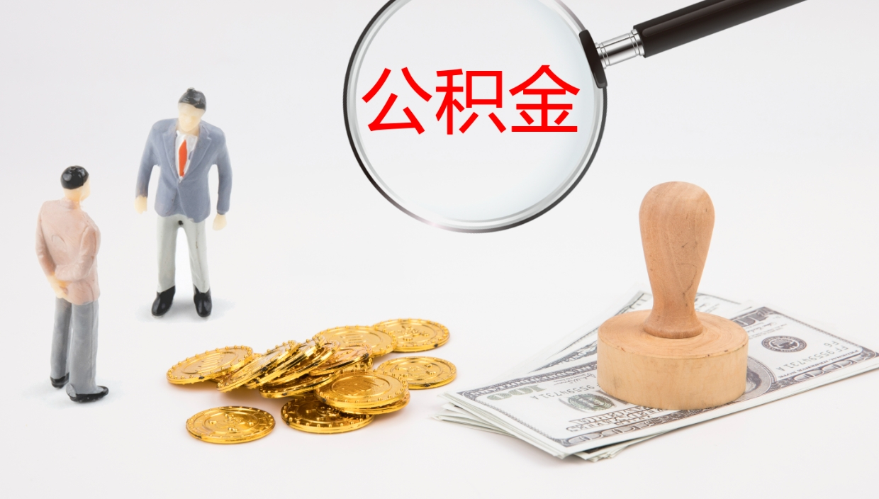 福州公积（城市令公积金查询）